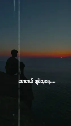 မောတယ်..ချစ်သူရေ...