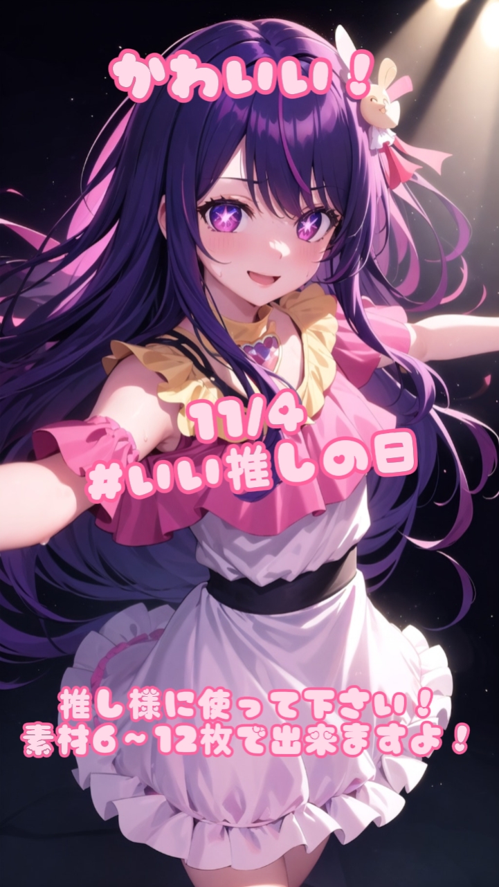 推し様紹介に！！いい推しの日に！
