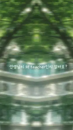스승의 날