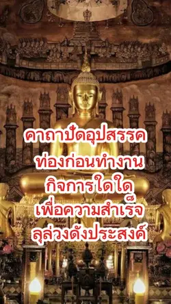 คาถาปัดอุปสรรค