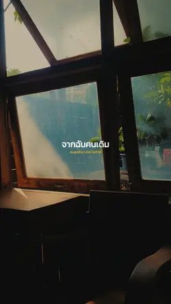 คนสุดท้าย | อัสนี