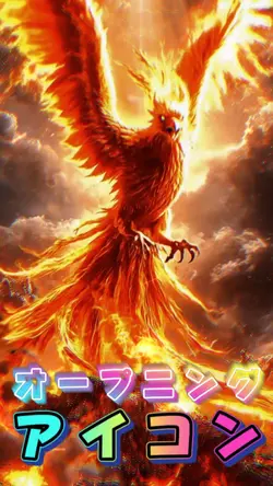 フェニックス　アイコンオープニング