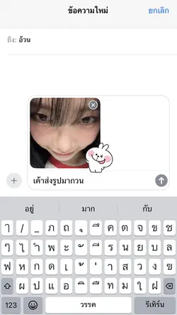 ส่งรูปมากวน