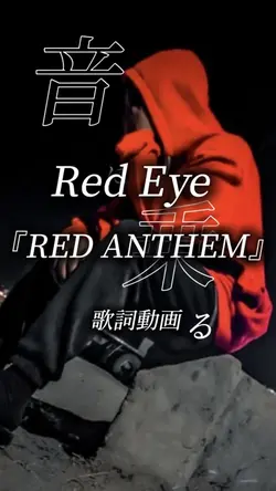 レッドアイ　RED ANTHEM