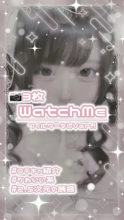 ⚖️WatchMe/フィルターなし🤍