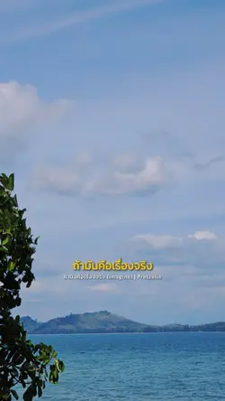 ถ้ามันคือเรื่องจริง