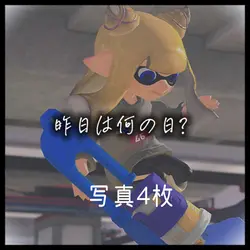 写真4枚！