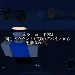 ロブロックスエラーコード