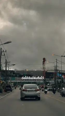 ต่อให้เรามีร่ม