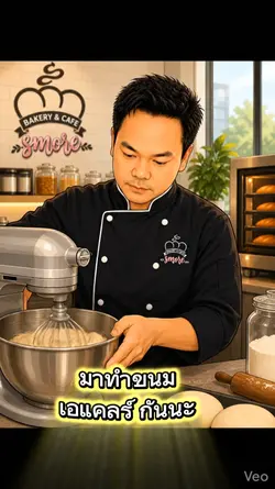 สอนทำเอแคลร์