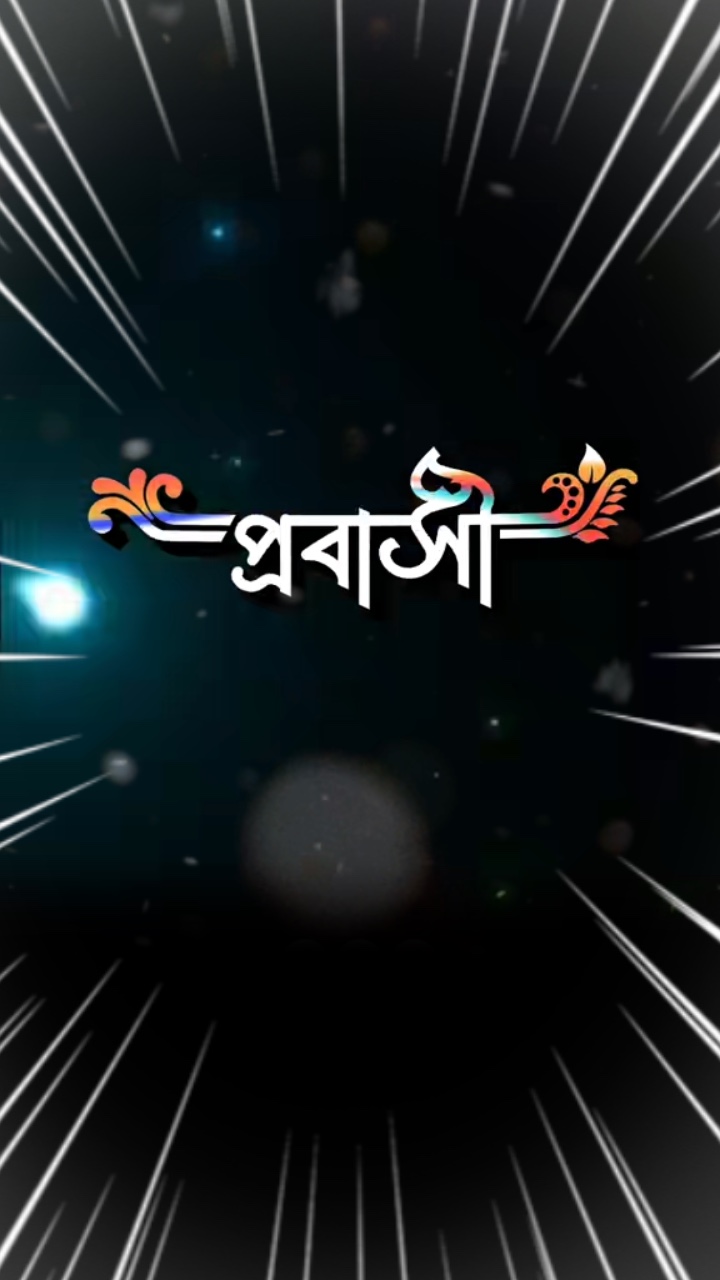 আমি এক জন প্রাবাসি
