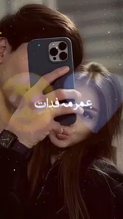 🥹🤍 عمر مه فدات
