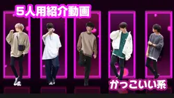 【かっこいい系紹介動画◆5人用】