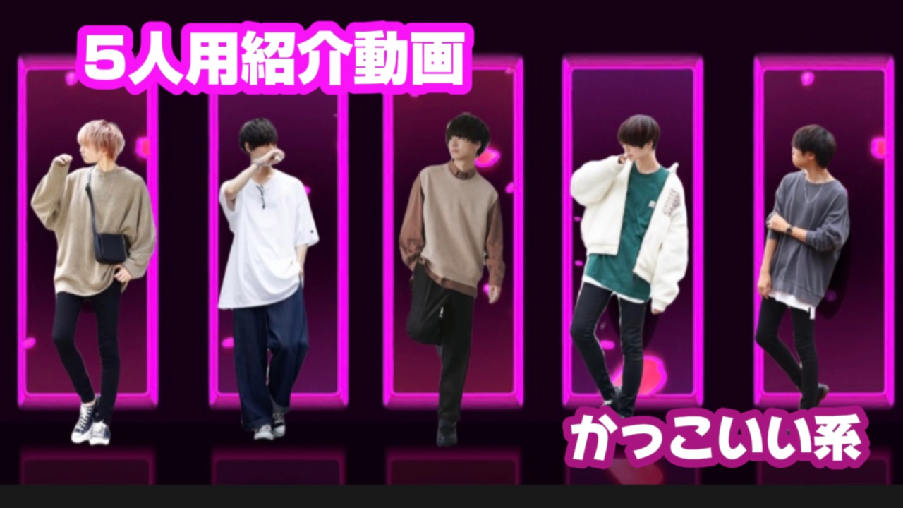 【かっこいい系紹介動画◆5人用】