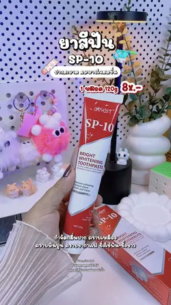 ยาสีฟัน SP-10 🪥
