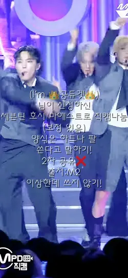 세븐틴 마에스트로 직캠나눔(호시)