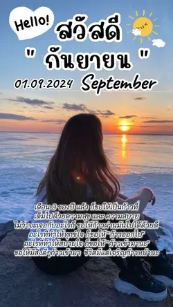สวัสดีกันยายน