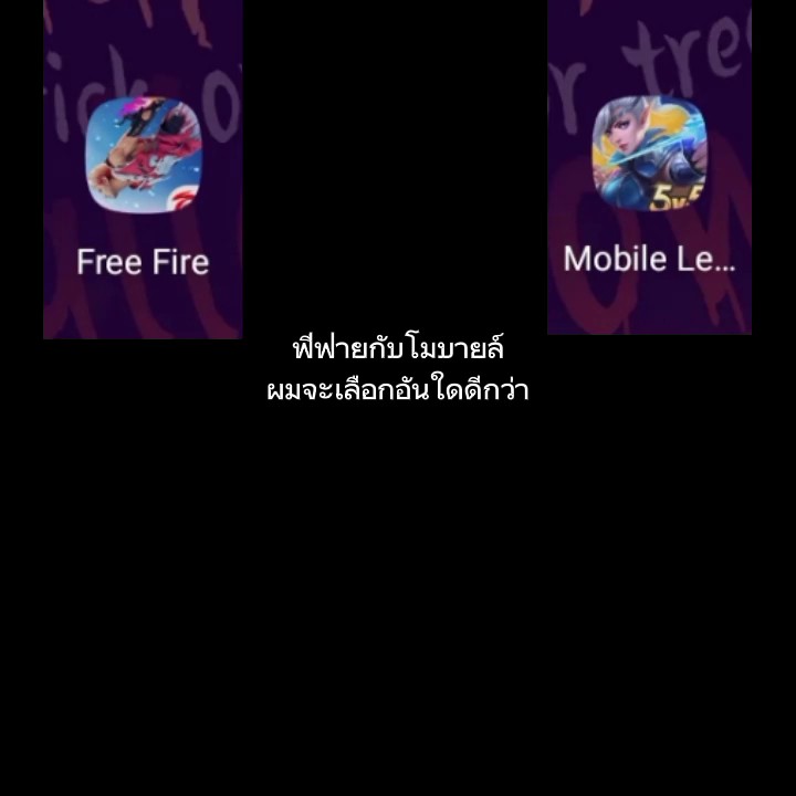 ผมจะเลือกอันใด