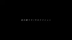 夜の踊り子/サカナクション