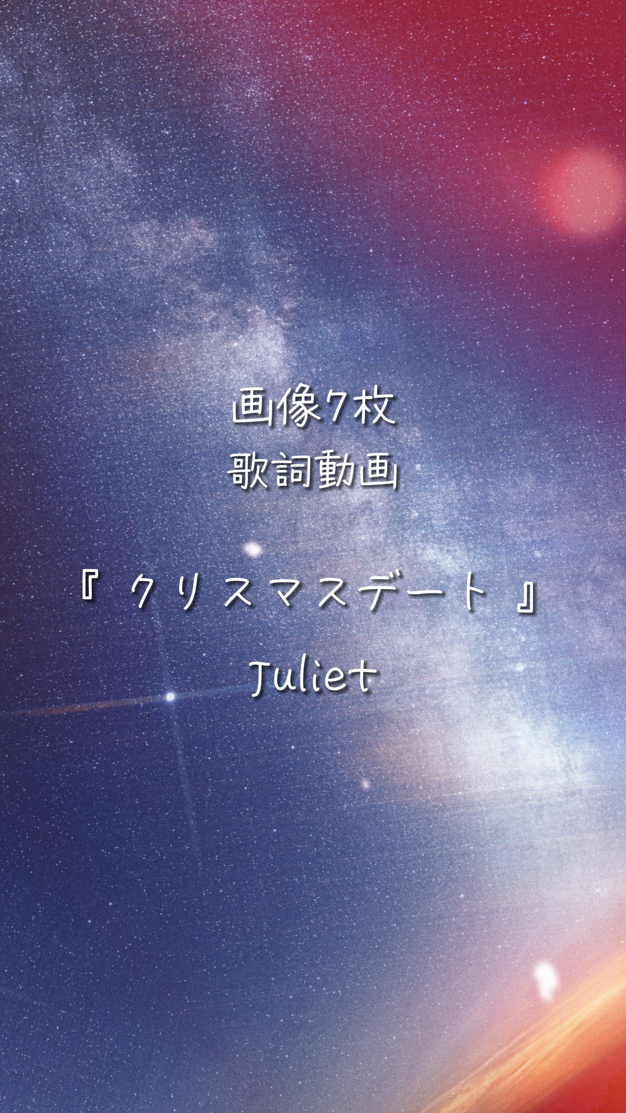 クリスマスデート / Juliet