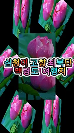 심청이 고향 최북단백령도여행지