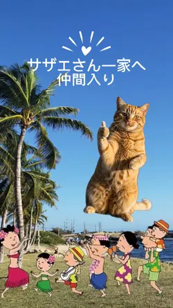 今日から「磯野家」の一員だぁ😆