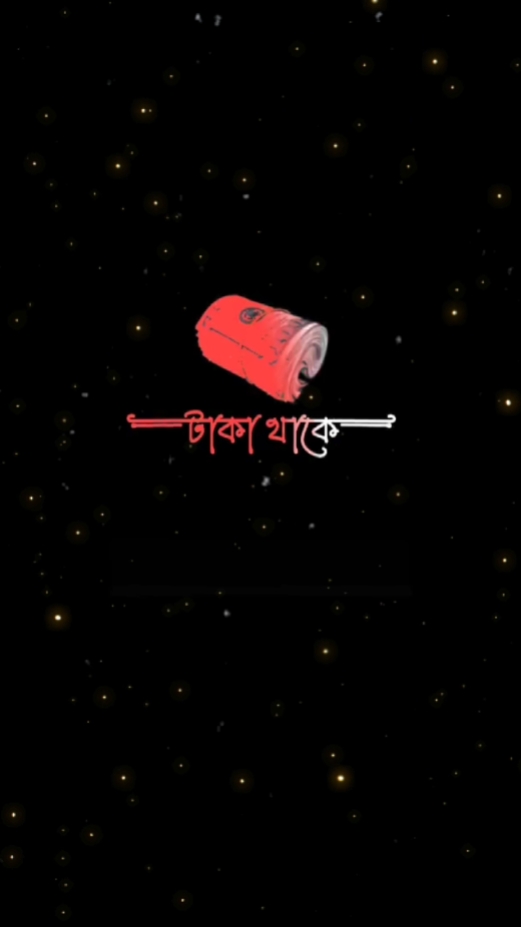 পকেটে যদি টাকা থাকে