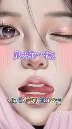 バレンタイン・キッス