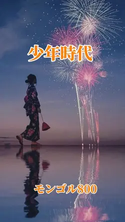 #少年時代#モンパチ