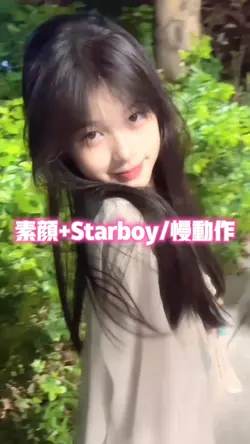 素颜+Starboy/慢动作