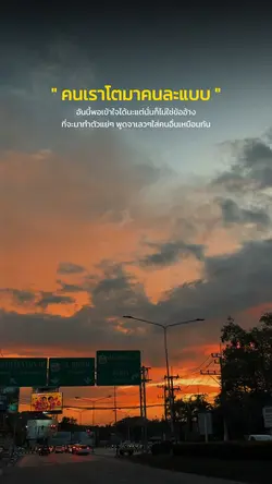 คนเราโตมาคนละแบบ