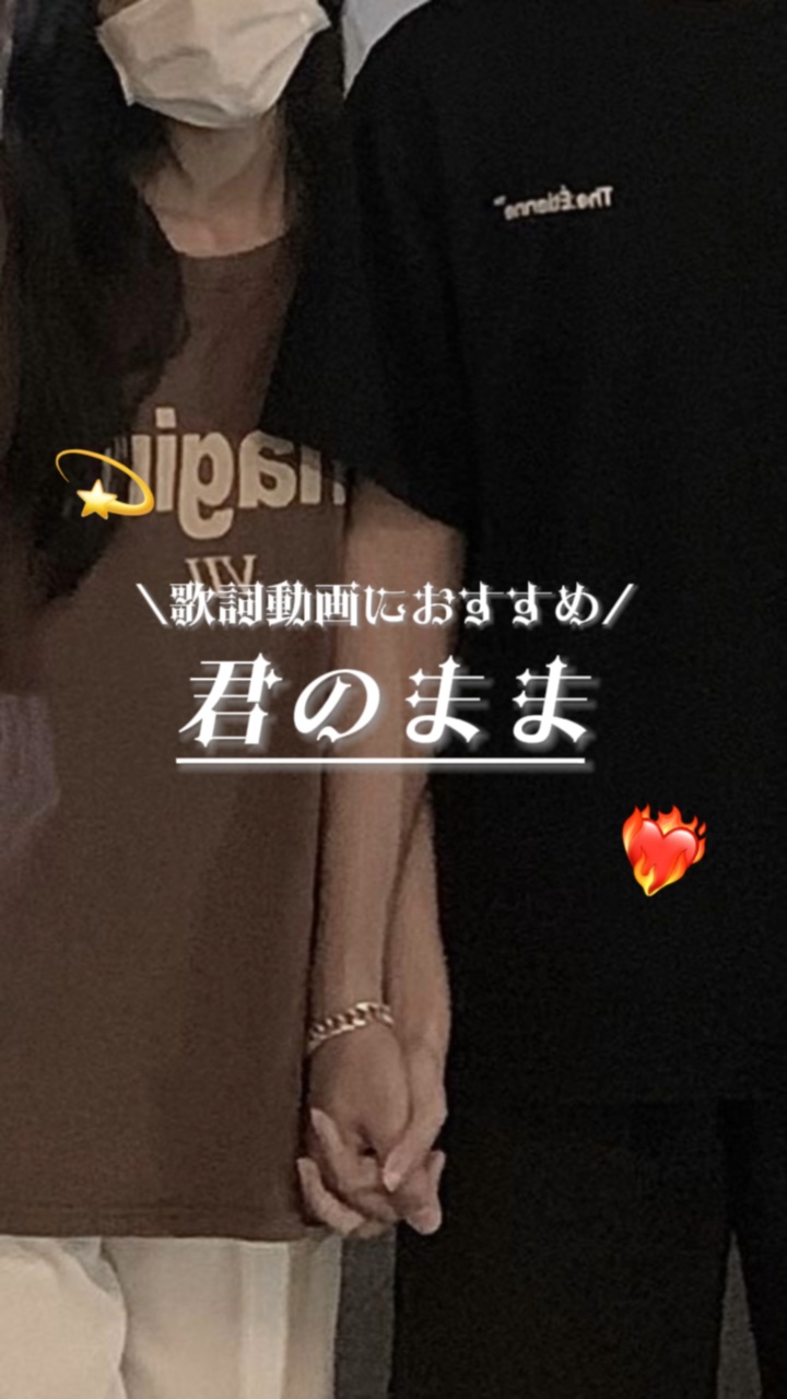 君のまま　📷8枚
