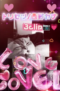 トリセツ/西野カナ/3clip