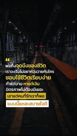 ชอบใช้ชีวิตแบบเรียบง่าย