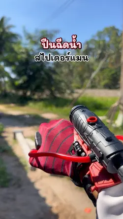 ปืนฉีดน้ำ