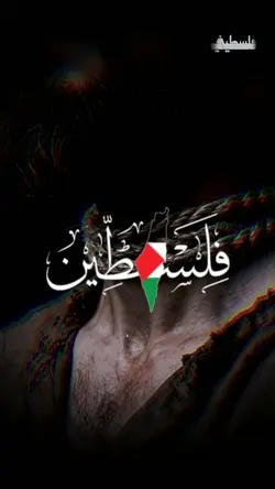 فلسطين حره