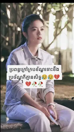 ប្រពន្ធក្រៅក្របខណ្ឌ័😭😔❤️🩹🥀🥺