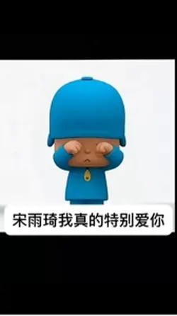 宋雨琦我真的特别爱你