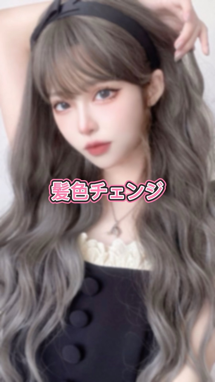 髪色チャレンジ
