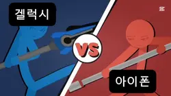 아이폰VS겔럭시