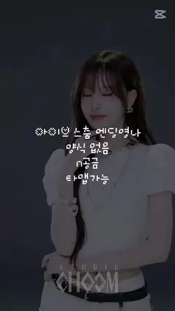 아이브 스춤 엔딩 무료 영나 양식없음
