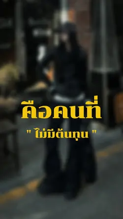 คนที่เก่งที่สุดคือคนที่ไม่มี