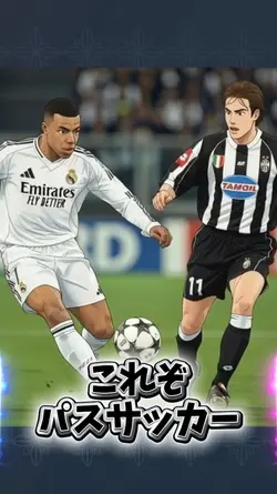 これぞパスサッカー