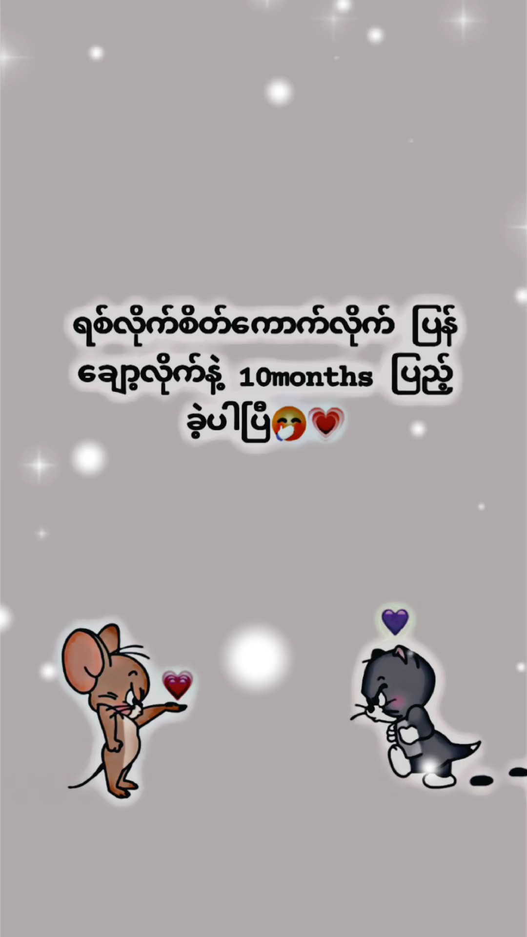 10monthsရပါပိ