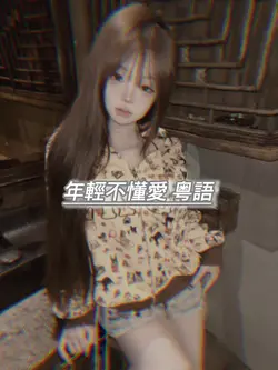 年輕不懂愛 粤語