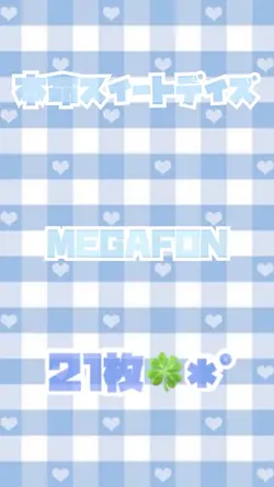 本命スイートデイズ／MEGAFON