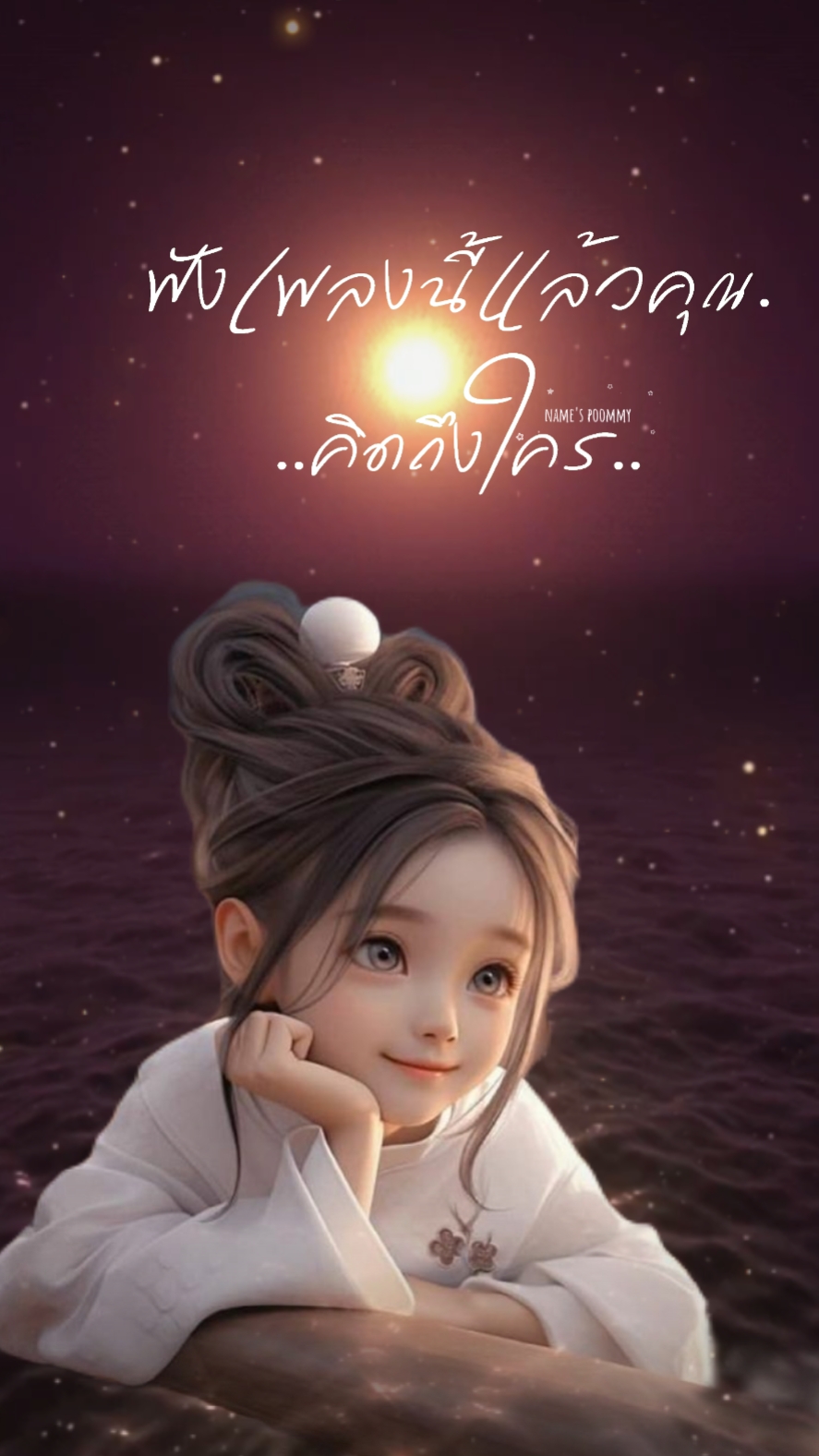 อีกฝั่งของพระจันทร์