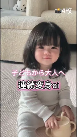 いま流行りの連続変身ai
