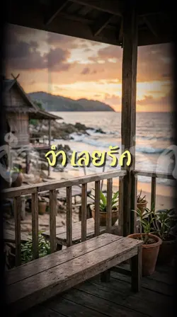 จำเลยรัก