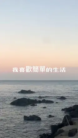 《我喜歡簡單的生活》